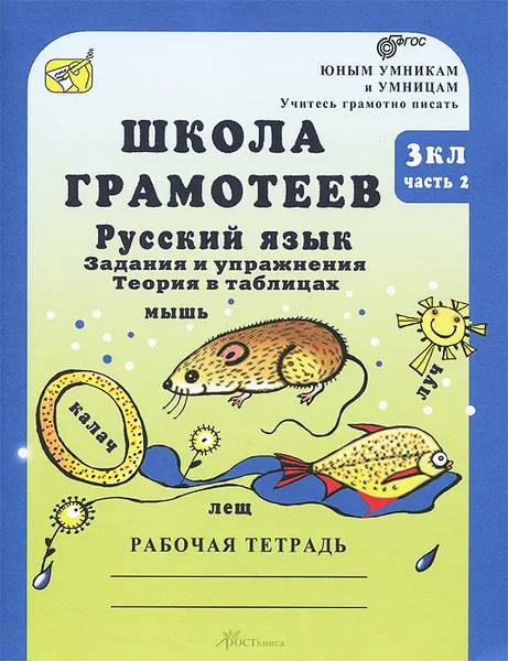 Обложка книги Школа грамотеев. Русский язык. 3 класс. Задания и упражнения. Теория в таблицах. Рабочая тетрадь. В 2 частях. Часть 2, М. Н. Корепанова