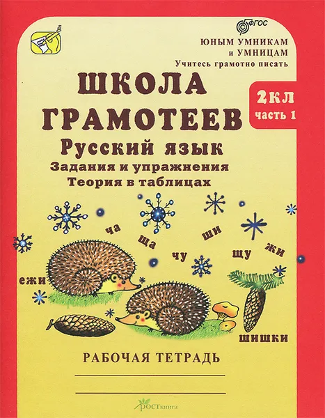 Обложка книги Школа грамотеев. Русский язык. 2 класс. Задания и упражнения. Теория в таблицах. Рабочая тетрадь. В 2 частях. Часть 1, М. Н. Корепанова