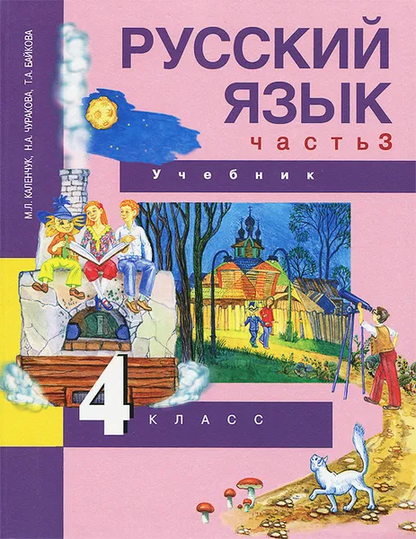 Обложка книги Русский язык. 4 класс. Учебник. В 3 частях. Часть 3, М. Л. Каленчук, Н. А. Чуракова, Т. А. Байкова