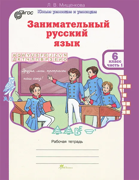 Обложка книги Занимательный русский язык. 6 класс. Рабочая тетрадь. В 2 частях. Часть 1, Л. В. Мищенкова