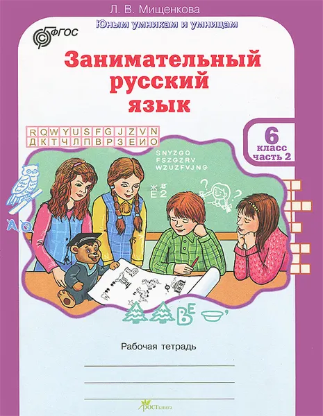 Обложка книги Занимательный русский язык. 6 класс. Рабочая тетрадь. В 2 частях. Часть 2, Л. В. Мищенкова