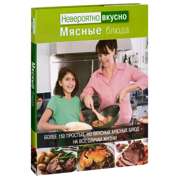 Обложка книги Невероятно вкусно. Мясные блюда, Джулия Кэннинг, Фелисити Джэксон
