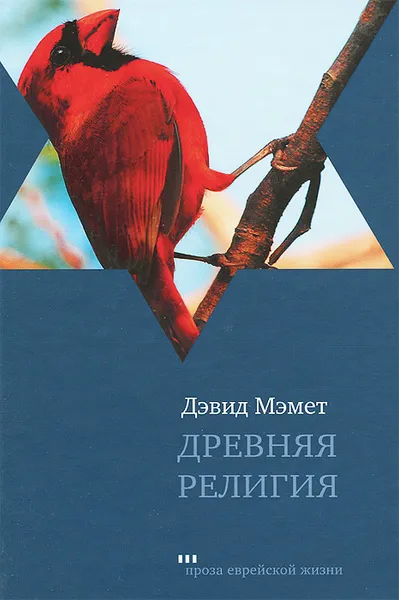 Обложка книги Древняя религия, Дэвид Мэмет