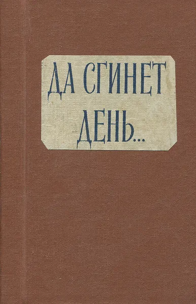 Обложка книги Да сгинет день..., Д. Гордон