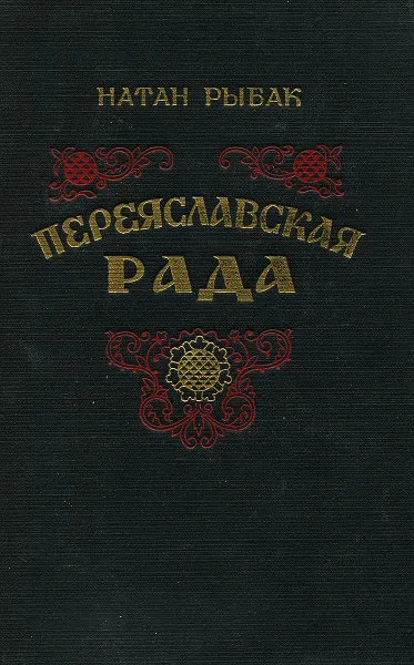 Обложка книги Переяславская рада, Натан Рыбак