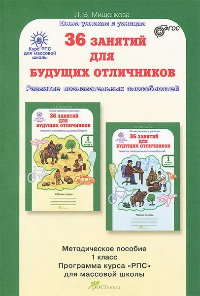 Обложка книги 36 занятий для будущих отличников. 1 класс. Методическое пособие, Л. В. Мищенкова