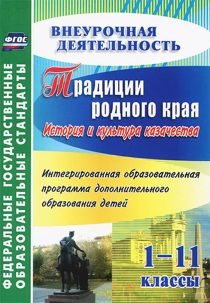 Обложка книги Традиции родного края. История и культура казачества. 1-11 классы. Интегрированная образовательная программа дополнительного образования детей, Н. В. Бурова, Д. В. Буров