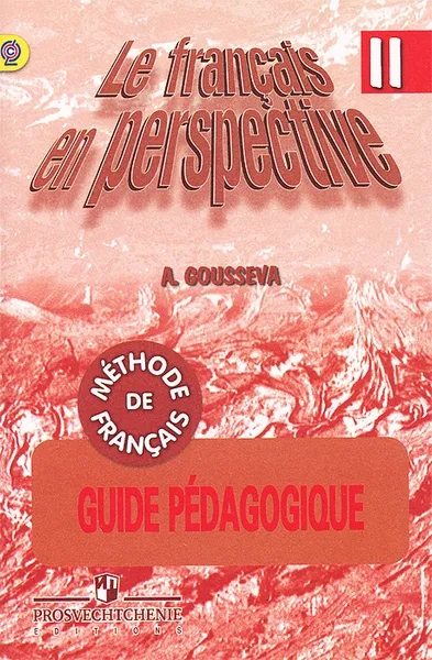 Обложка книги Le francais en perspective 2: Methode de francais: Guide Pedagogique / Французский язык. 2 класс. Книга для учителя. Поурочные разработки, А. В. Гусева