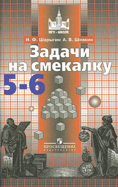 Обложка книги Задачи на смекалку. 5-6 классы, И. Ф. Шарыгин, А. В. Шевкин