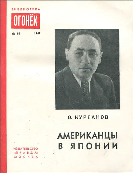 Обложка книги Американцы в Японии, О. Курганов