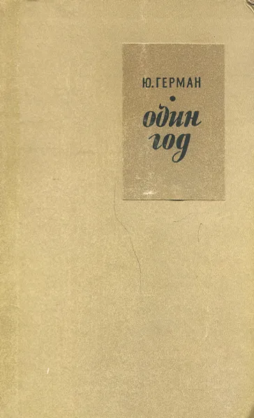 Обложка книги Один год, Ю. Герман