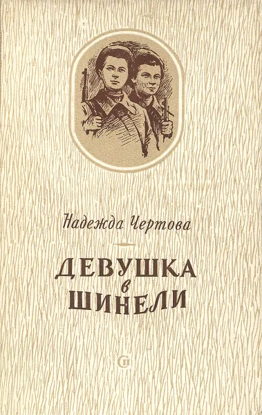 Обложка книги Девушка в шинели, Надежда Чертова