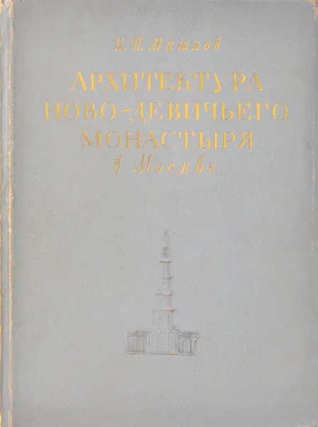 Обложка книги Архитектура Ново-Девичьего монастыря в Москве, И. П. Машков