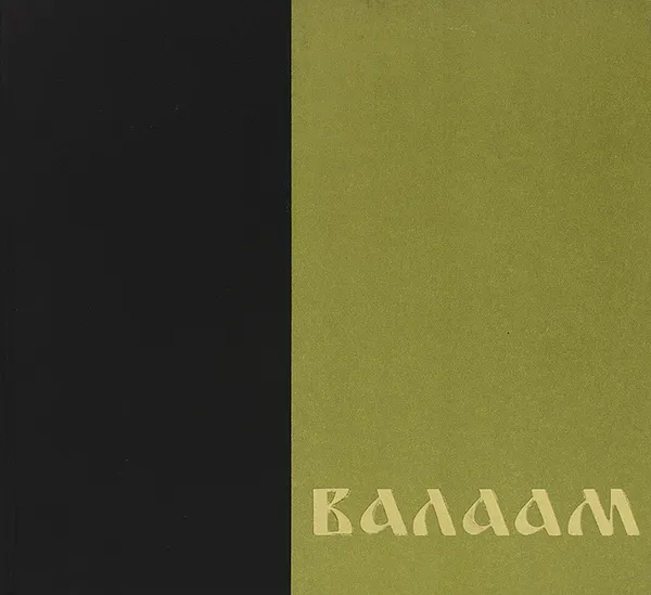 Обложка книги Валаам, Е. Н. Стромилова, Ю. В. Родионов