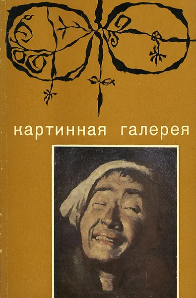 Обложка книги Картинная галерея, П. Гудинас, С. Пинкус, П. Свичюлене, П. Юодялис