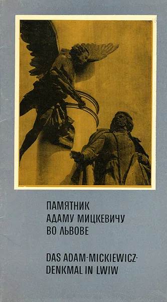 Обложка книги Памятник Адаму Мицкевичу во Львове, Д. Г. Янко