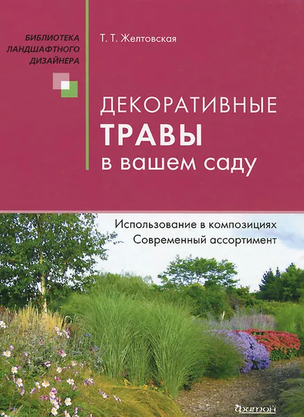 Обложка книги Декоративные травы в вашем саду, Т. Т. Желтовская