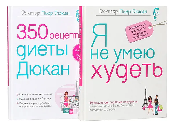 Обложка книги Я не умею худеть. 350 рецептов диеты Дюкан (комплект из 2 книг), Пьер Дюкан