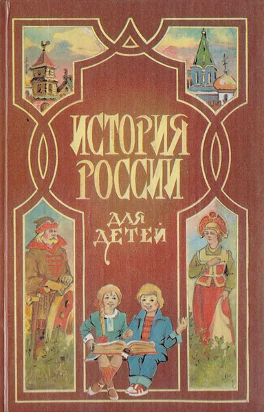 Обложка книги История России для детей, Ишимова Александра Осиповна