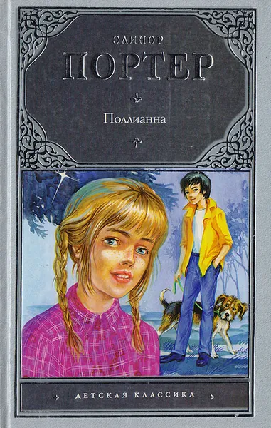 Обложка книги Поллианна, Элинор Портер