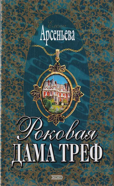 Обложка книги Роковая дама треф, Арсеньева Е. А.