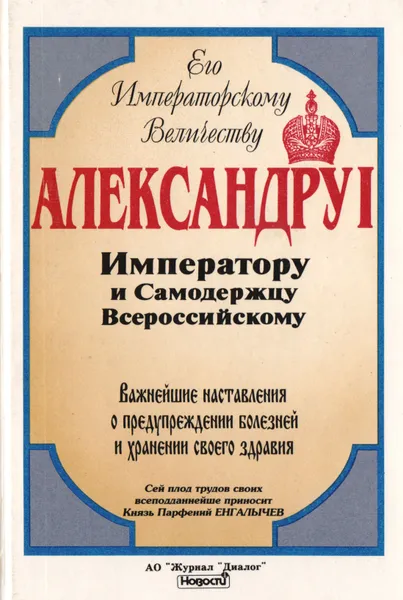 Обложка книги Важнейшие наставления о предупреждении болезней и хранении своего здравия, Парфений Енгалычев