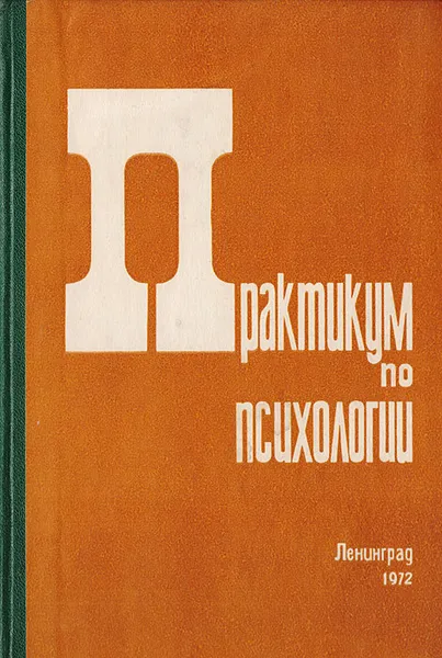 Обложка книги Практикум по психологии. Учебное пособие. Часть 2, Александр Щербаков,Владимир Богословский,А. Раев