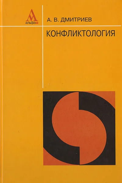 Обложка книги Конфликтология, Дмитриев А.В.