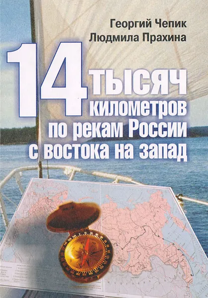 Обложка книги 14 тысяч километров по рекам России с востока на запад: Рассказ о капитане-яхтсмене Лазаре Прахине, Чепик Георгий Степанович, Прахина Людмила Абрамовна