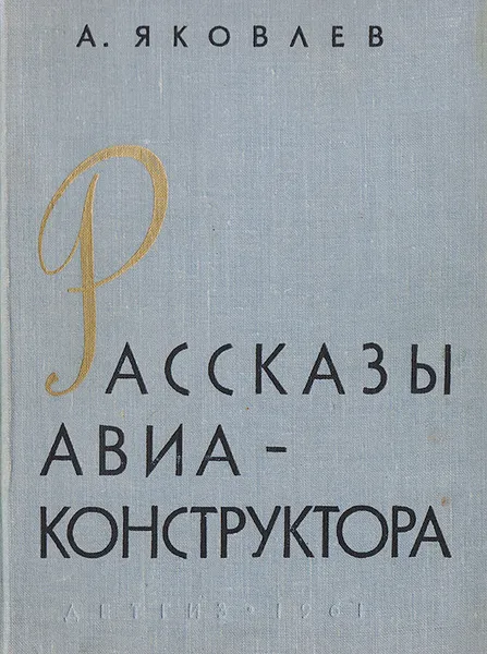 Обложка книги Рассказы авиаконструктора, Яковлев Александр Сергеевич