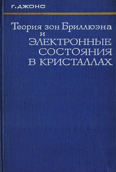 Обложка книги Теория зон Бриллюэна и электронные состояния в кристаллах, Джонс Г.