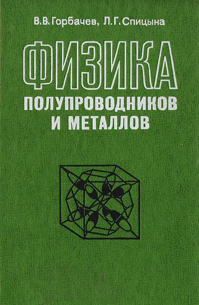 Обложка книги Физика полупроводников и металлов, Горбачев В. В., Спицына Л. Г.