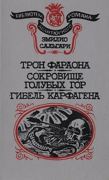 Обложка книги Трон фараона. Сокровище Голубых гор. Гибель Карфагена, Сальгари Эмилио