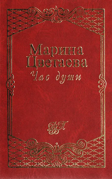 Обложка книги Час души: Стихотворения и поэмы, Цветаева М.