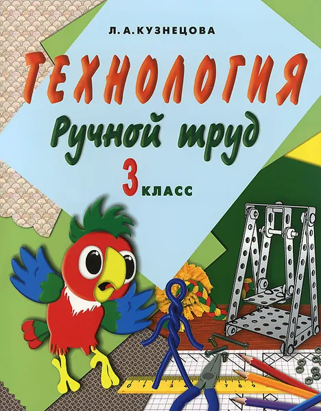 Обложка книги Технология. Ручной труд. 3 класс. Учебник (+ методические рекомендации), Л. А. Кузнецова