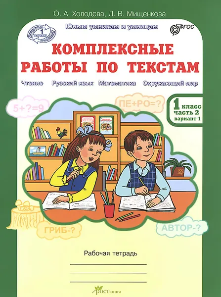 Обложка книги Комплексные работы по текстам. 1 класс. Рабочая тетрадь. В 2 частях. Часть 2, О. А. Холодова, Л. В. Мищенкова