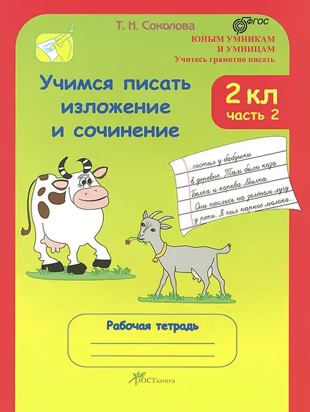 Обложка книги Учимся писать изложение и сочинение. 2 класс. Рабочая тетрадь. В 2 частях. Часть 2, Т. Н. Соколова