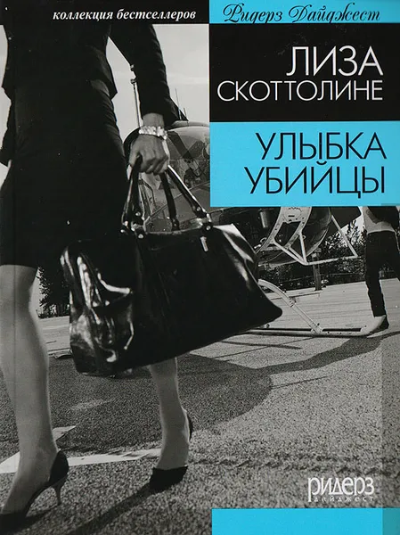 Обложка книги Улыбка убийцы, Ильин Сергей А., Скоттолайн Лайза