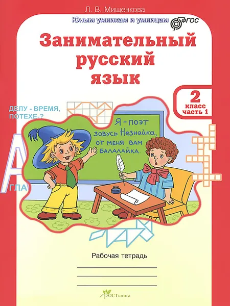 Обложка книги Занимательный русский язык. 2 класс. Рабочая тетрадь. Часть 1, Л. В. Мищенкова