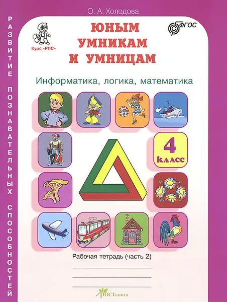 Обложка книги Юным умникам и умницам. Задания по развитию познавательных способностей. 4 класс. Рабочая тетрадь. В 2 частях. Часть 2, О. А. Холодова