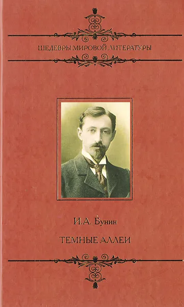 Обложка книги Темные аллеи, Бунин И. А.