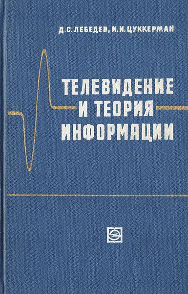 Обложка книги Телевидение и теория информации, Д. С. Лебедев, И. И. Цуккерман