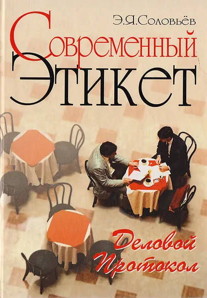 Обложка книги Современный этикет. Деловой протокол, Соловьев Эдуард Яковлевич