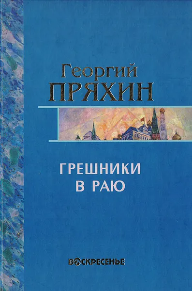 Обложка книги Грешники в раю, Георгий Пряхин