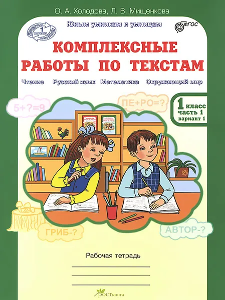 Обложка книги Комплексные работы по текстам. 1 класс. Рабочая тетрадь. Часть 1. Вариант 1, 2, О. А. Холодова, Л. В. Мищенкова