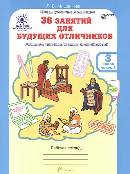 Обложка книги РПС для массовой школы. 36 занятий для будущих отличников. 3 класс. Рабочая тетрадь. В 2 частях. Часть 1, Л. В. Мищенкова