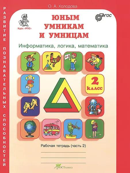 Обложка книги Юным умникам и умницам. Задания по развитию познавательных способностей. 2 класс. Рабочая тетрадь. В 2 частях. Часть 2, О. А. Холодова