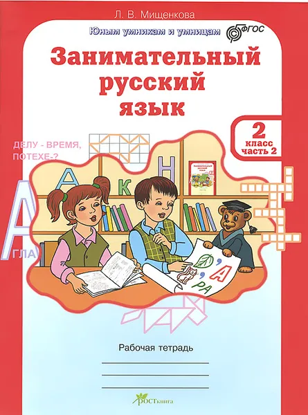 Обложка книги Занимательный русский язык. 2 класс. Рабоча тетрадь. В 2 частях. Часть 2, Л. В. Мищенкова