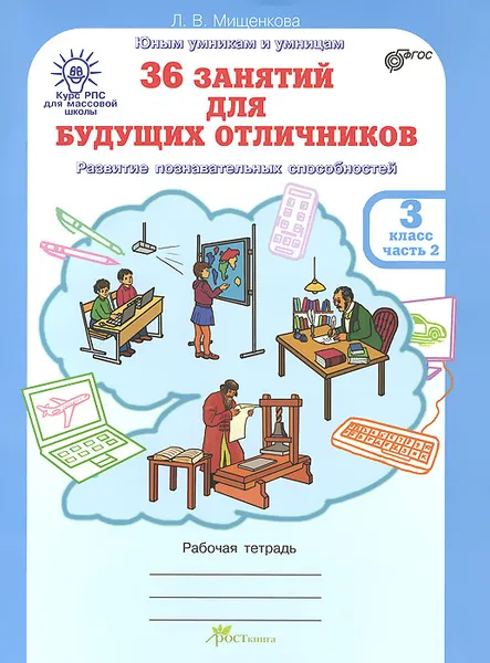 Обложка книги 36 занятий для будущих отличников. 3 класс. Рабочая тетрадь. В 2 частях. Часть 2, Л. В. Мищенкова