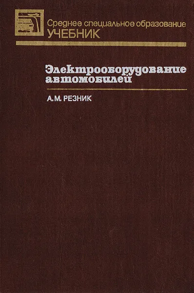 Обложка книги Электрооборудование автомобилей, А. М. Резник